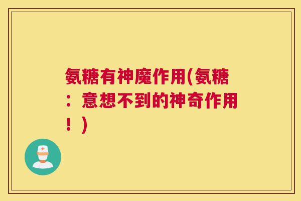 氨糖有神魔作用(氨糖：意想不到的神奇作用！)