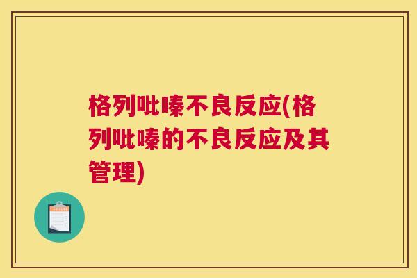格列吡嗪不良反应(格列吡嗪的不良反应及其管理)
