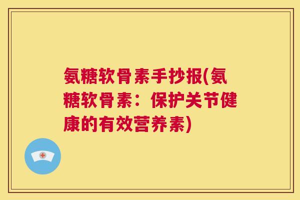 氨糖软骨素手抄报(氨糖软骨素：保护关节健康的有效营养素)