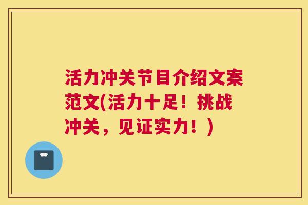 活力冲关节目介绍文案范文(活力十足！挑战冲关，见证实力！)