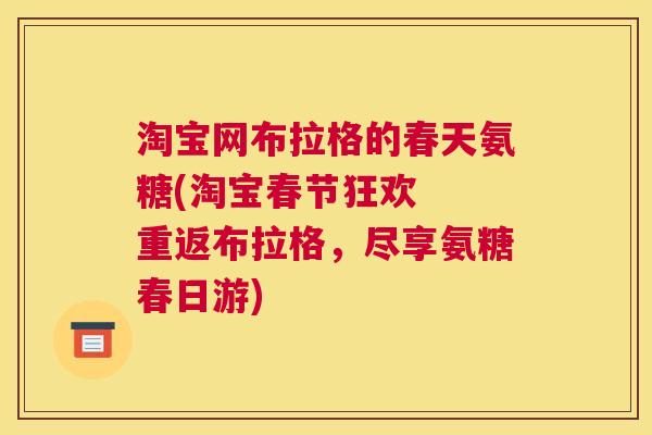淘宝网布拉格的春天氨糖(淘宝春节狂欢  重返布拉格，尽享氨糖春日游)