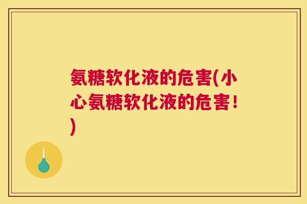 氨糖软化液的危害(小心氨糖软化液的危害！)