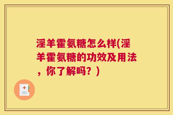 淫羊霍氨糖怎么样(淫羊霍氨糖的功效及用法，你了解吗？)