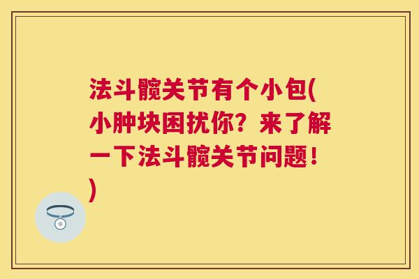 法斗髋关节有个小包(小肿块困扰你？来了解一下法斗髋关节问题！)