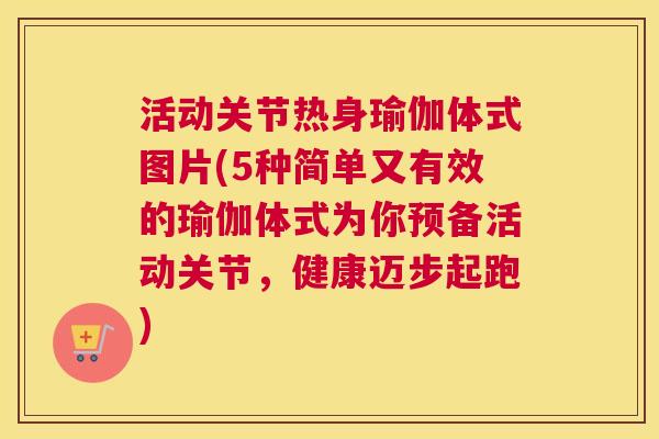 活动关节热身瑜伽体式图片(5种简单又有效的瑜伽体式为你预备活动关节，健康迈步起跑)
