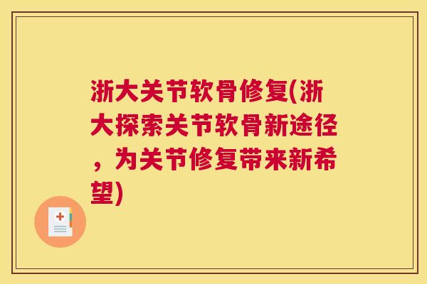 浙大关节软骨修复(浙大探索关节软骨新途径，为关节修复带来新希望)