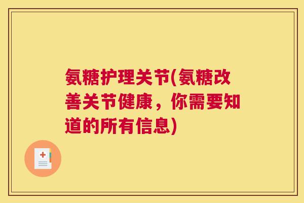 氨糖护理关节(氨糖改善关节健康，你需要知道的所有信息)