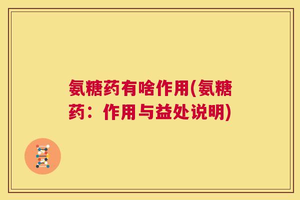 氨糖药有啥作用(氨糖药：作用与益处说明)