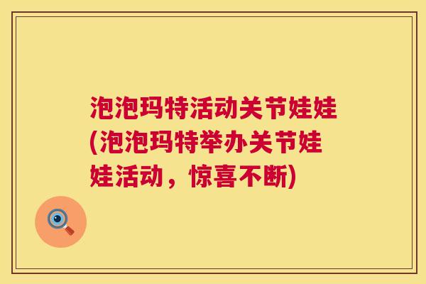 泡泡玛特活动关节娃娃(泡泡玛特举办关节娃娃活动，惊喜不断)