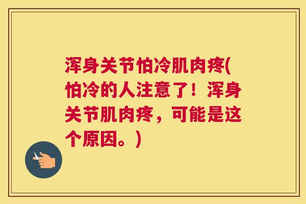 浑身关节怕冷肌肉疼(怕冷的人注意了！浑身关节肌肉疼，可能是这个原因。)