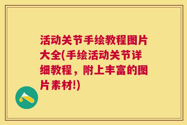 活动关节手绘教程图片大全(手绘活动关节详细教程，附上丰富的图片素材!)