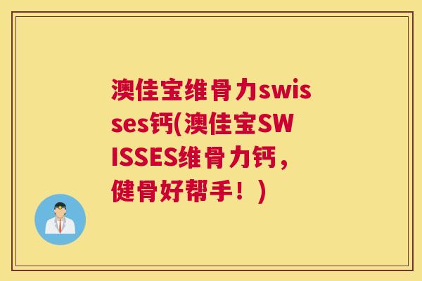 澳佳宝维骨力swisses钙(澳佳宝SWISSES维骨力钙，健骨好帮手！)