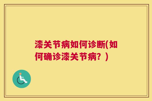 漆关节病如何诊断(如何确诊漆关节病？)