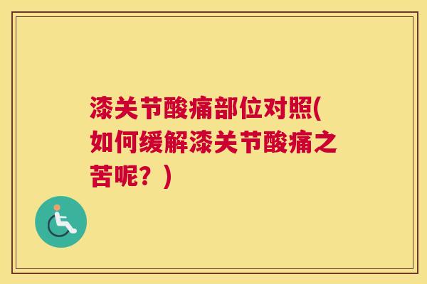 漆关节酸痛部位对照(如何缓解漆关节酸痛之苦呢？)