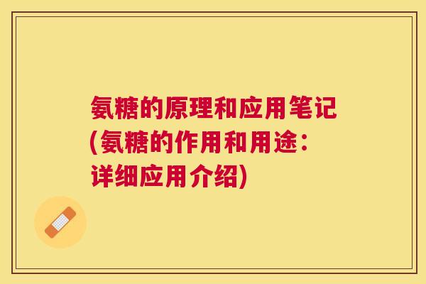 氨糖的原理和应用笔记(氨糖的作用和用途：详细应用介绍)