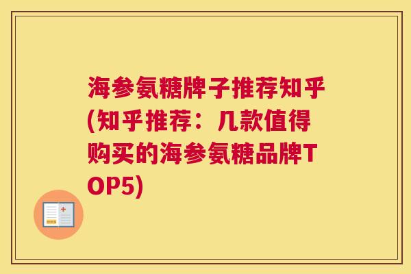 海参氨糖牌子推荐知乎(知乎推荐：几款值得购买的海参氨糖品牌TOP5)