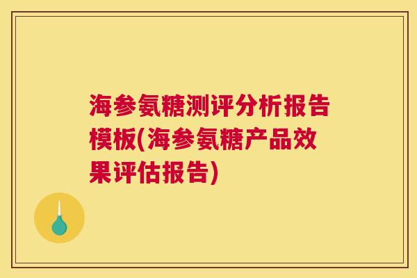 海参氨糖测评分析报告模板(海参氨糖产品效果评估报告)
