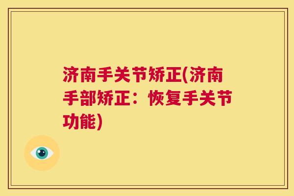 济南手关节矫正(济南手部矫正：恢复手关节功能)