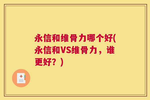 永信和维骨力哪个好(永信和VS维骨力，谁更好？)