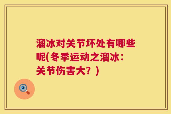 溜冰对关节坏处有哪些呢(冬季运动之溜冰：关节伤害大？)