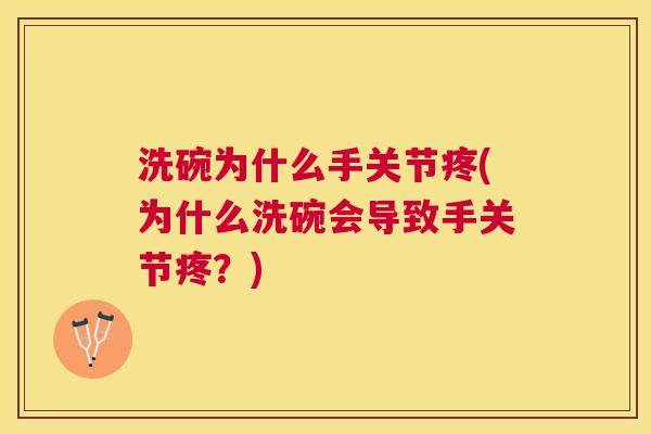 洗碗为什么手关节疼(为什么洗碗会导致手关节疼？)