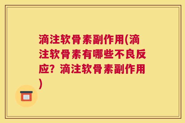 滴注软骨素副作用(滴注软骨素有哪些不良反应？滴注软骨素副作用)