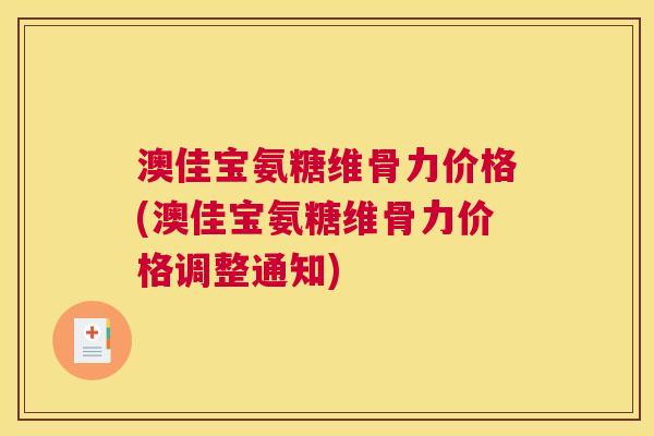 澳佳宝氨糖维骨力价格(澳佳宝氨糖维骨力价格调整通知)