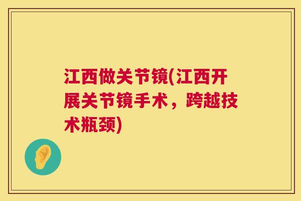 江西做关节镜(江西开展关节镜手术，跨越技术瓶颈)