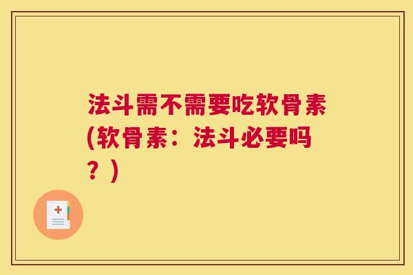 法斗需不需要吃软骨素(软骨素：法斗必要吗？)