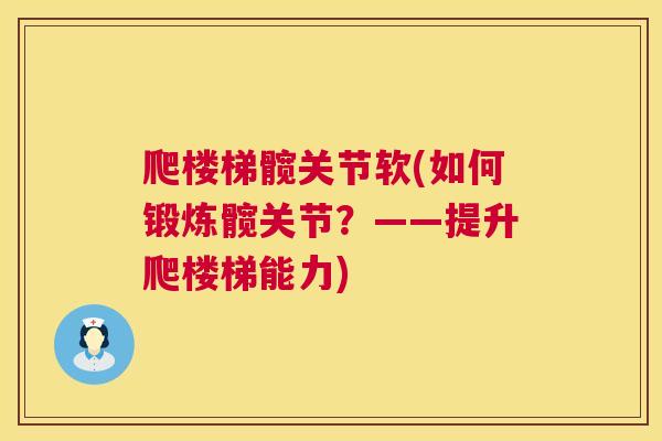爬楼梯髋关节软(如何锻炼髋关节？——提升爬楼梯能力)