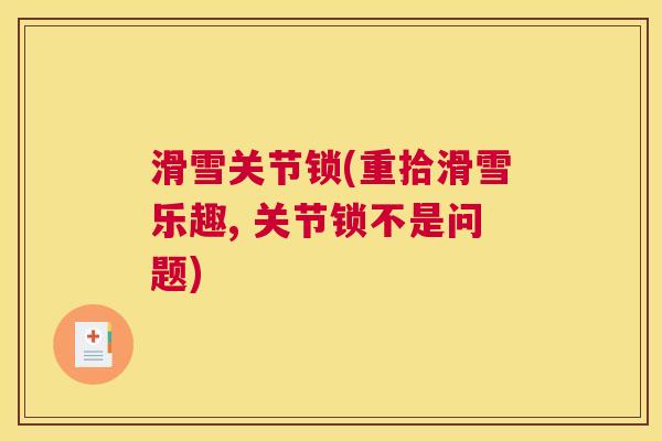 滑雪关节锁(重拾滑雪乐趣, 关节锁不是问题)