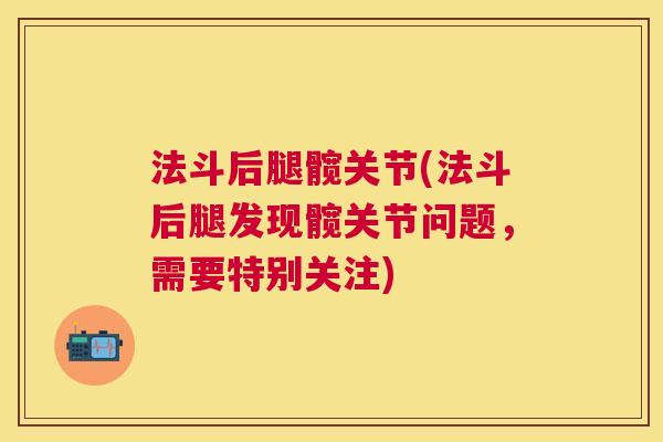 法斗后腿髋关节(法斗后腿发现髋关节问题，需要特别关注)