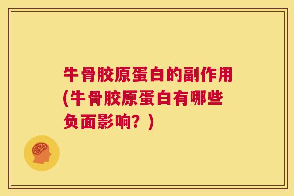牛骨胶原蛋白的副作用(牛骨胶原蛋白有哪些负面影响？)