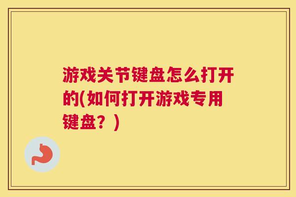 游戏关节键盘怎么打开的(如何打开游戏专用键盘？)