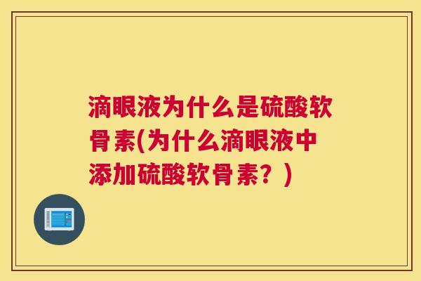 滴眼液为什么是硫酸软骨素(为什么滴眼液中添加硫酸软骨素？)