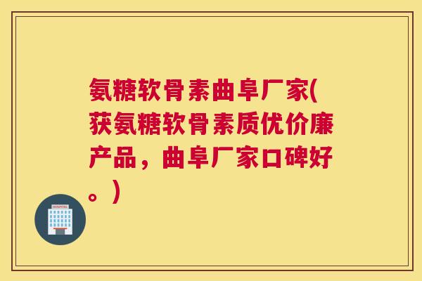 氨糖软骨素曲阜厂家(获氨糖软骨素质优价廉产品，曲阜厂家口碑好。)