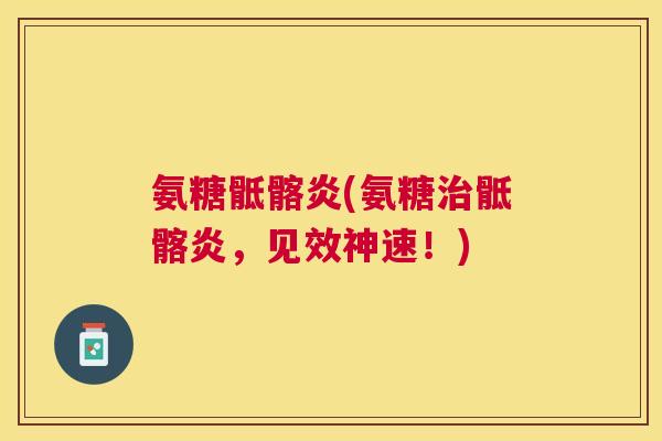 氨糖骶髂炎(氨糖治骶髂炎，见效神速！)