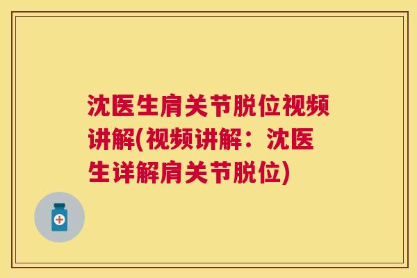沈医生肩关节脱位视频讲解(视频讲解：沈医生详解肩关节脱位)