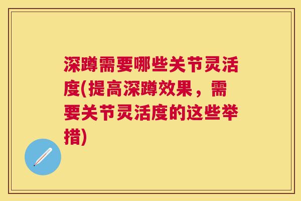深蹲需要哪些关节灵活度(提高深蹲效果，需要关节灵活度的这些举措)