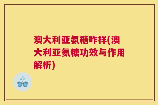 澳大利亚氨糖咋样(澳大利亚氨糖功效与作用解析) 澳大利亚氨糖咋样(澳大利亚氨糖功效与作用解析)
