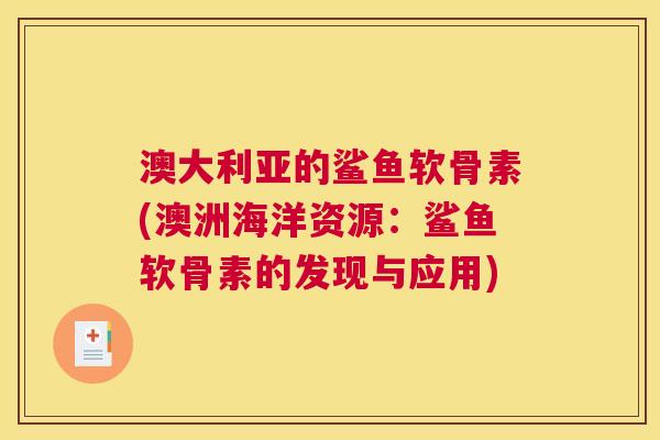澳大利亚的鲨鱼软骨素(澳洲海洋资源：鲨鱼软骨素的发现与应用)