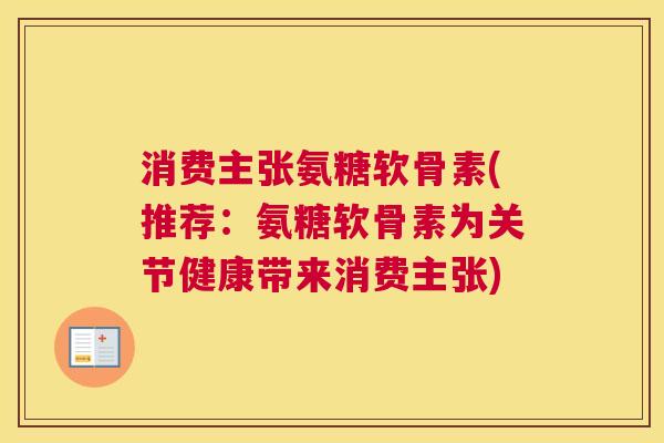 消费主张氨糖软骨素(推荐：氨糖软骨素为关节健康带来消费主张)