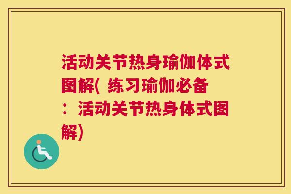 活动关节热身瑜伽体式图解( 练习瑜伽必备：活动关节热身体式图解)