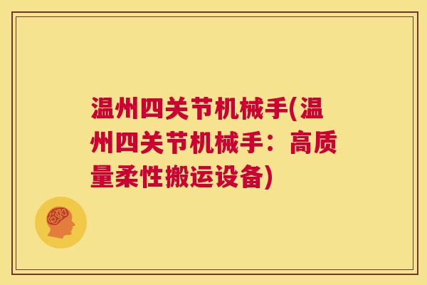温州四关节机械手(温州四关节机械手：高质量柔性搬运设备)