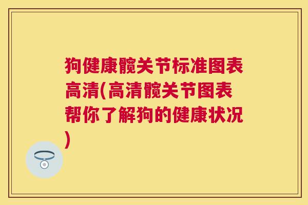 狗健康髋关节标准图表高清(高清髋关节图表帮你了解狗的健康状况)