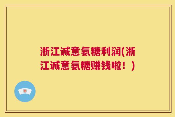 浙江诚意氨糖利润(浙江诚意氨糖赚钱啦！)