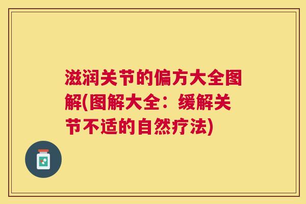 滋润关节的偏方大全图解(图解大全：缓解关节不适的自然疗法)