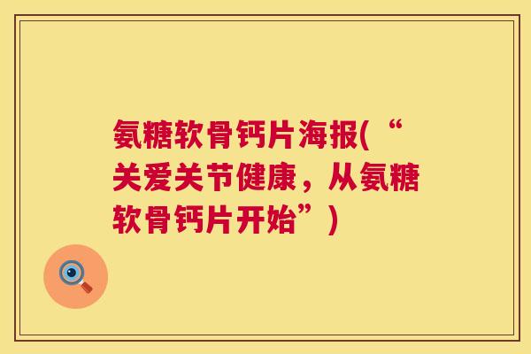 氨糖软骨钙片海报(“关爱关节健康，从氨糖软骨钙片开始”)