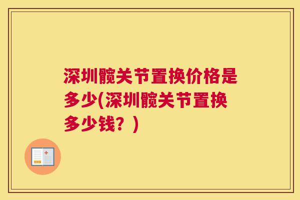 深圳髋关节置换价格是多少(深圳髋关节置换多少钱？)