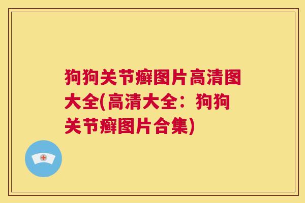 狗狗关节癣图片高清图大全(高清大全:狗狗关节癣图片合集) 狗狗关节癣图片高清图大全(高清大全:狗狗关节癣图片合集)